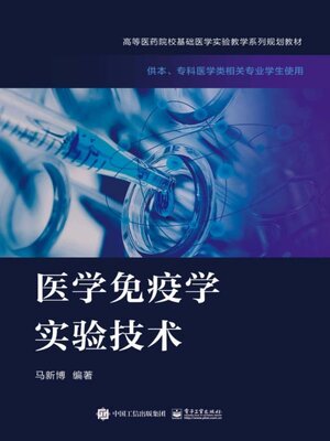cover image of 医学免疫学实验技术